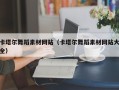 北海卡塔尔舞蹈素材网站（卡塔尔舞蹈素材网站大全）