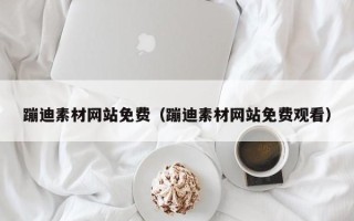 北海蹦迪素材网站免费（蹦迪素材网站免费观看）