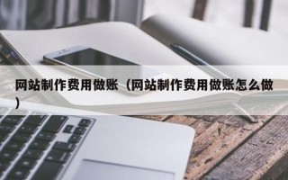 北海网站制作费用做账（网站制作费用做账怎么做）