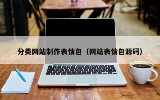 北海分类网站制作表情包（网站表情包源码）