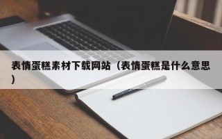 北海表情蛋糕素材下载网站（表情蛋糕是什么意思）