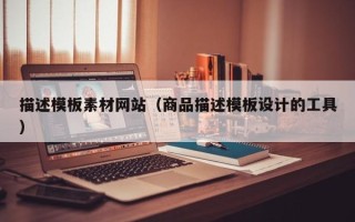 北海描述模板素材网站（商品描述模板设计的工具）