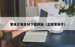 北海繁体正楷素材下载网站（正版繁体字）