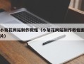 北海小菊花网站制作教程（小菊花网站制作教程图片）