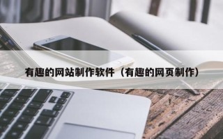 北海有趣的网站制作软件（有趣的网页制作）
