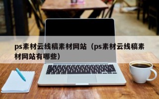 北海ps素材云线稿素材网站（ps素材云线稿素材网站有哪些）