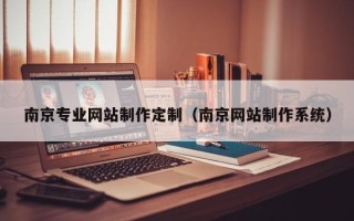北海南京专业网站制作定制（南京网站制作系统）