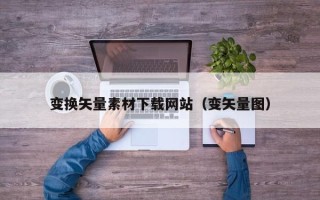 北海变换矢量素材下载网站（变矢量图）