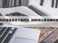 北海奶奶语录素材下载网站（奶奶说过最经典的文案）