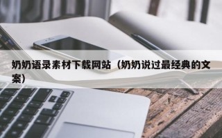 北海奶奶语录素材下载网站（奶奶说过最经典的文案）
