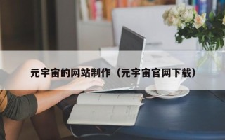 北海元宇宙的网站制作（元宇宙官网下载）