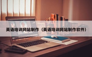 北海英语培训网站制作（英语培训网站制作软件）