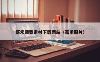 北海嘉禾图案素材下载网站（嘉禾照片）