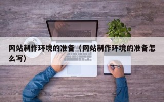 北海网站制作环境的准备（网站制作环境的准备怎么写）
