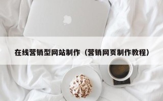北海在线营销型网站制作（营销网页制作教程）
