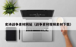 北海史诗战争素材网站（战争素材视频素材下载）