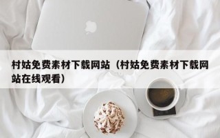 北海村姑免费素材下载网站（村姑免费素材下载网站在线观看）
