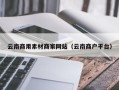 北海云南商用素材商家网站（云南商户平台）