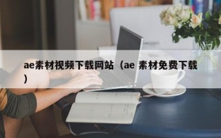 北海ae素材视频下载网站（ae 素材免费下载）