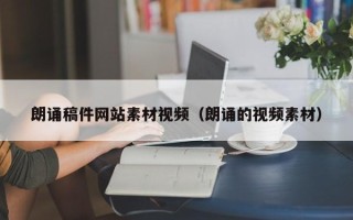 北海朗诵稿件网站素材视频（朗诵的视频素材）