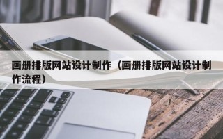 北海画册排版网站设计制作（画册排版网站设计制作流程）