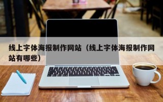 北海线上字体海报制作网站（线上字体海报制作网站有哪些）