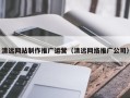 北海清远网站制作推广运营（清远网络推广公司）