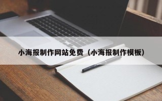 北海小海报制作网站免费（小海报制作模板）