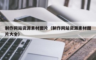 北海制作网站资源素材图片（制作网站资源素材图片大全）