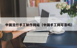 北海中国流行手工制作网站（中国手工网可靠吗）