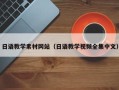 北海日语教学素材网站（日语教学视频全集中文）