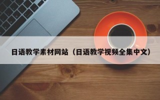 北海日语教学素材网站（日语教学视频全集中文）