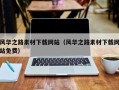 北海风华之路素材下载网站（风华之路素材下载网站免费）