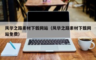 北海风华之路素材下载网站（风华之路素材下载网站免费）
