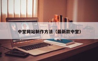 北海中堂网站制作方法（最新款中堂）