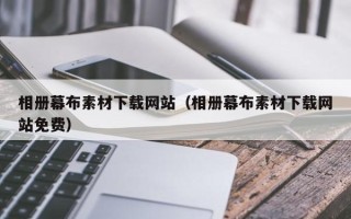 北海相册幕布素材下载网站（相册幕布素材下载网站免费）