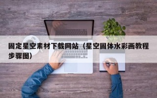 北海固定星空素材下载网站（星空固体水彩画教程步骤图）